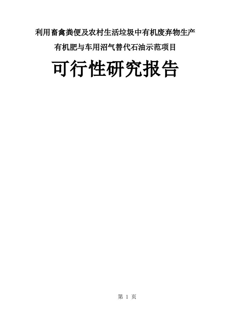 利用畜禽粪便及农村生活垃圾中的有机废弃物生产有机肥和车用沼气替代石油示范项目可行研究报告