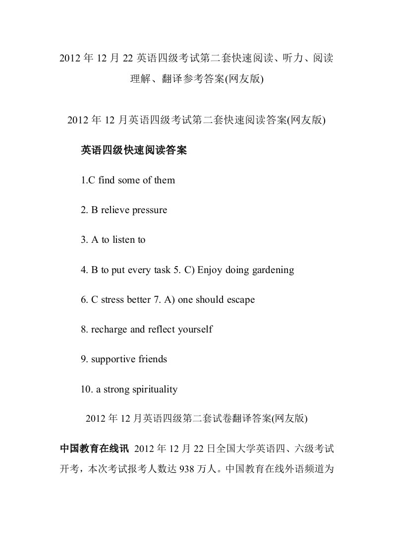 12月22英语四级考试快速阅读、听力、阅读理解、翻译参考答案(网友版)