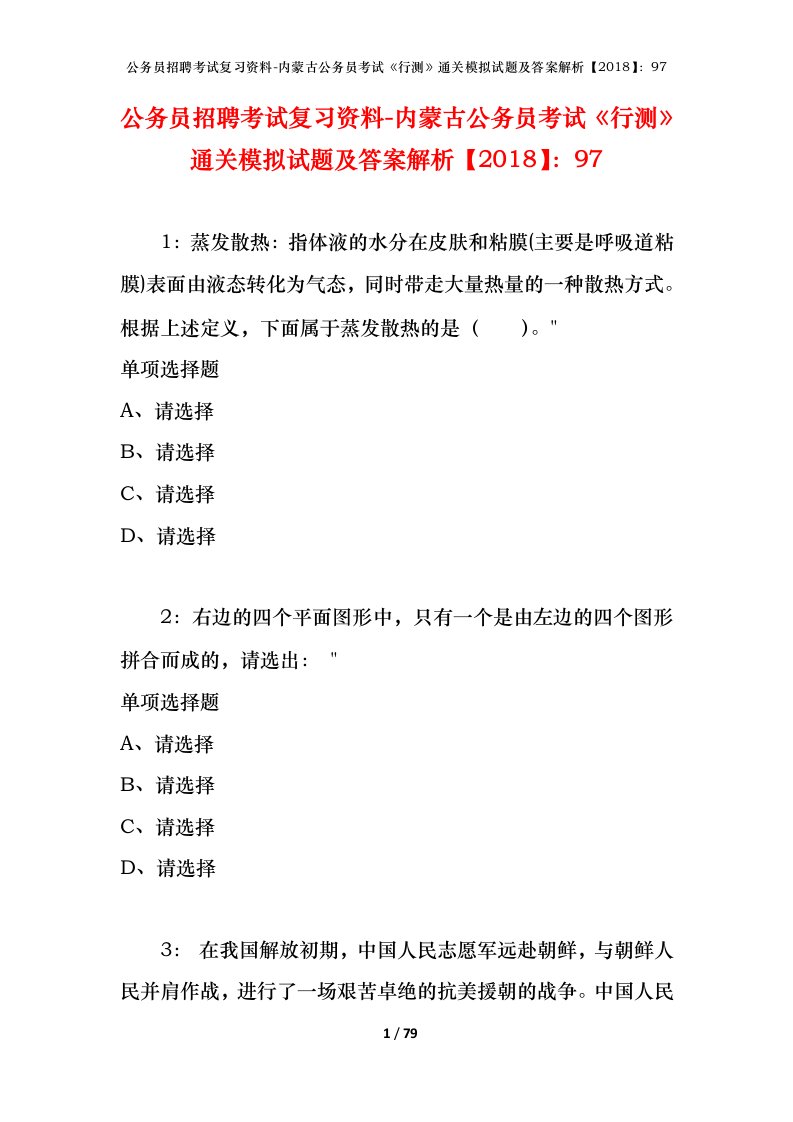 公务员招聘考试复习资料-内蒙古公务员考试行测通关模拟试题及答案解析201897