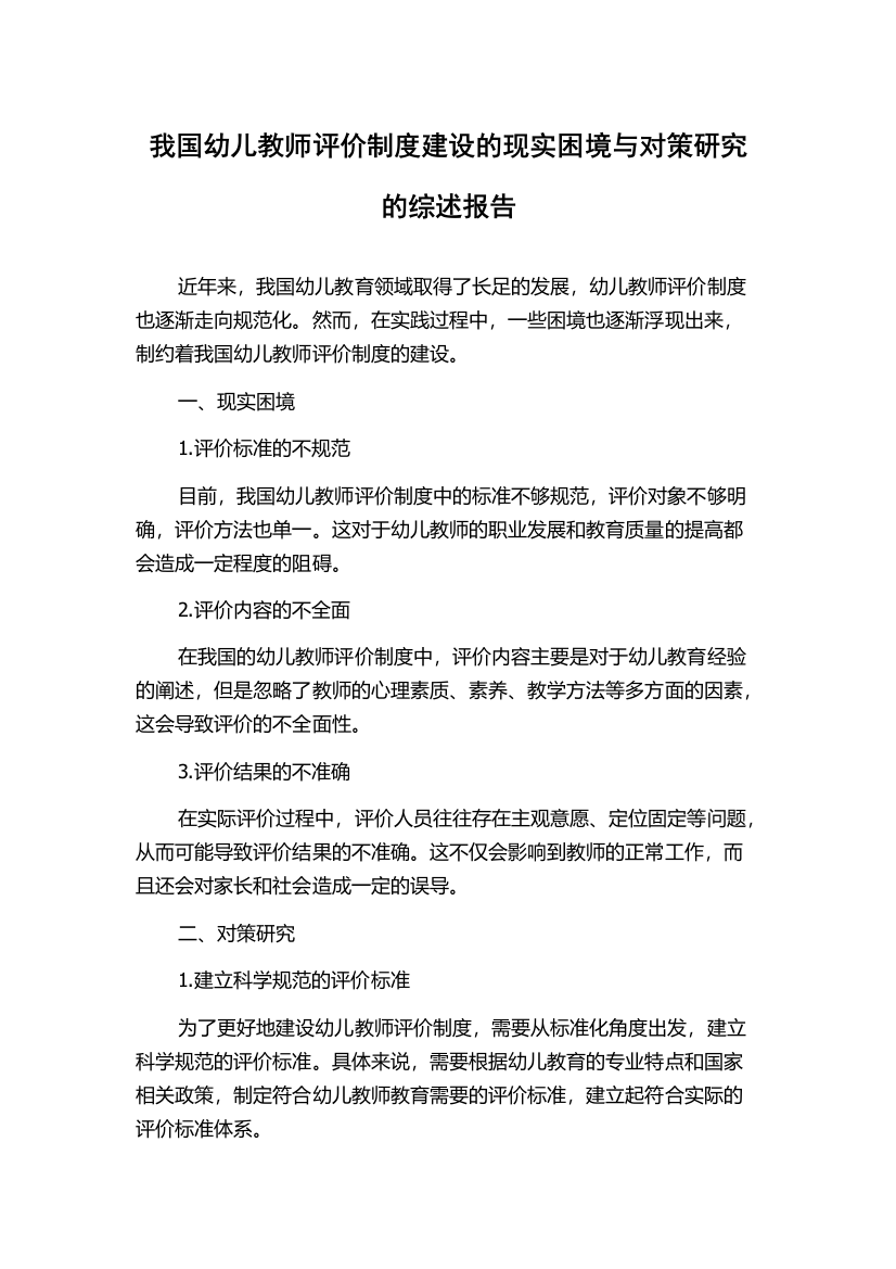 我国幼儿教师评价制度建设的现实困境与对策研究的综述报告