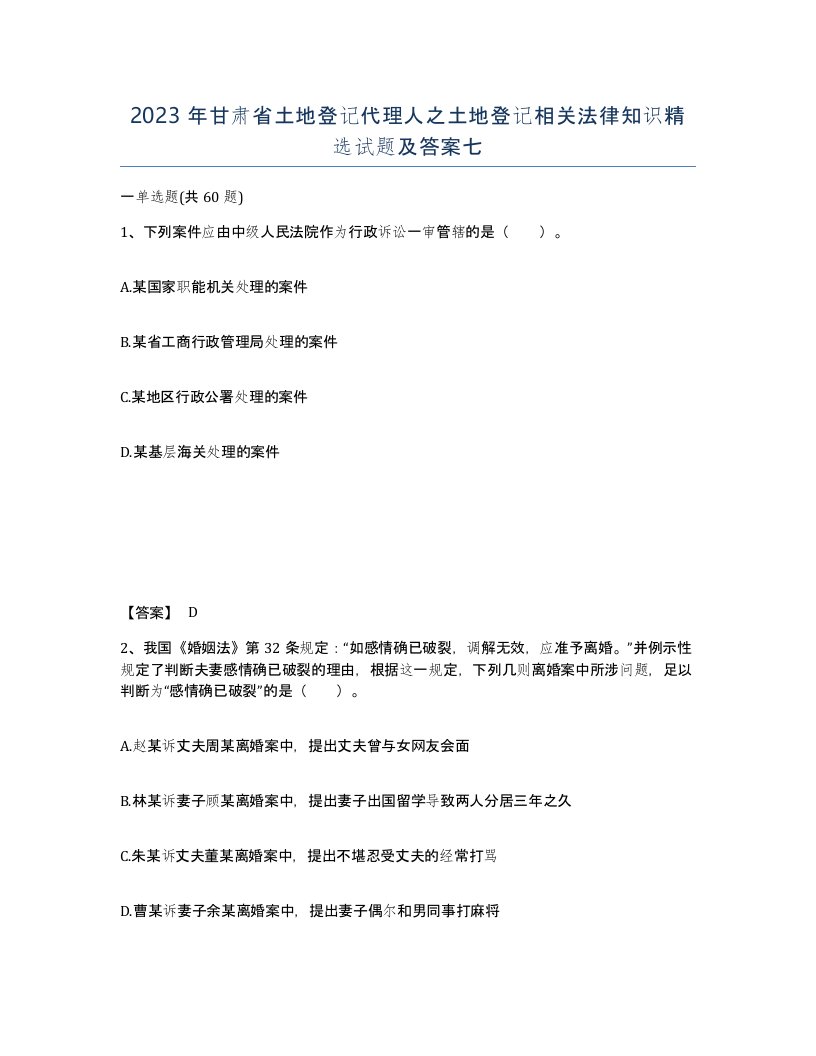 2023年甘肃省土地登记代理人之土地登记相关法律知识试题及答案七