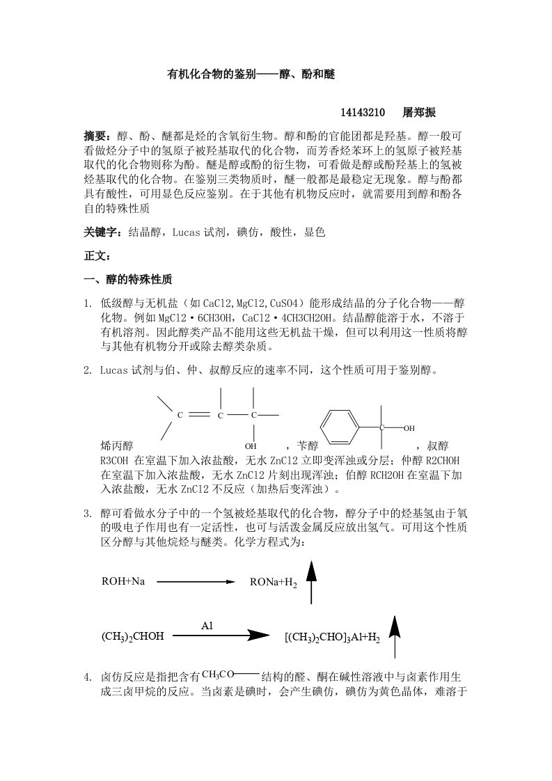 有机化合物的鉴别——醇、酚和醚14143210屠郑振摘要：醇、酚、醚都