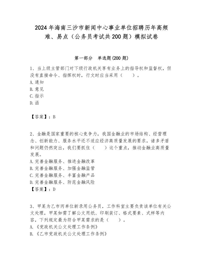 2024年海南三沙市新闻中心事业单位招聘历年高频难、易点（公务员考试共200题）模拟试卷汇编