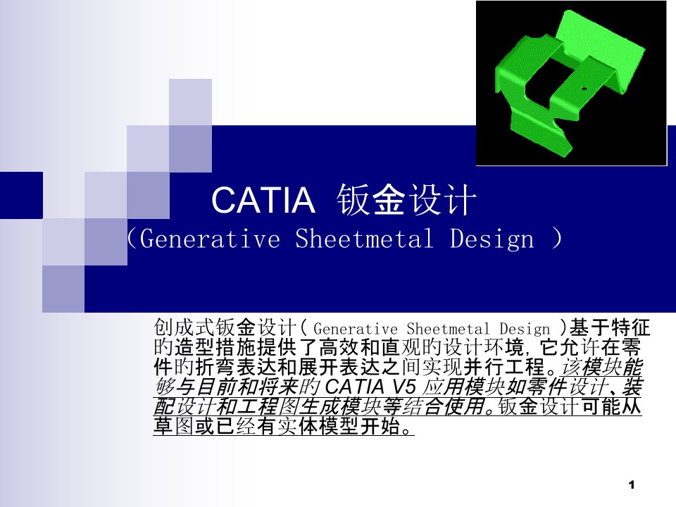 CATIA钣金教程完整版