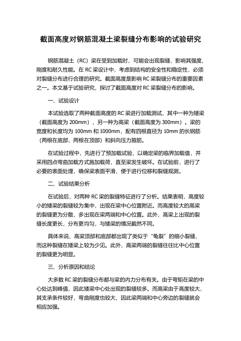 截面高度对钢筋混凝土梁裂缝分布影响的试验研究