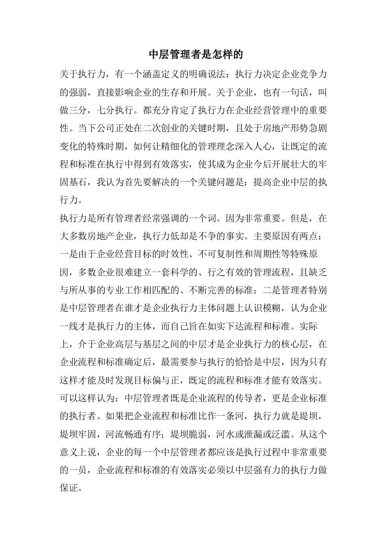 中层管理者是怎样的