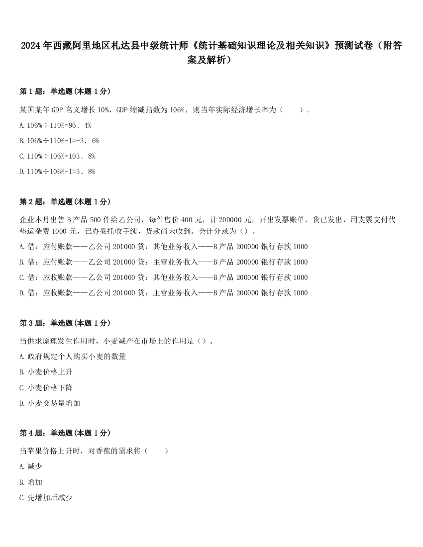 2024年西藏阿里地区札达县中级统计师《统计基础知识理论及相关知识》预测试卷（附答案及解析）