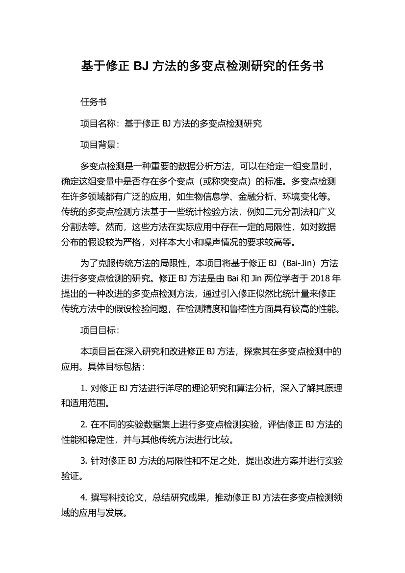 基于修正BJ方法的多变点检测研究的任务书