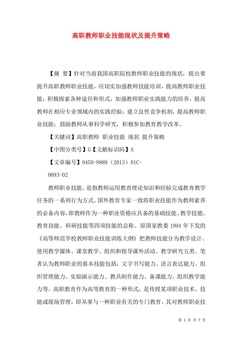 高职教师职业技能现状及提升策略