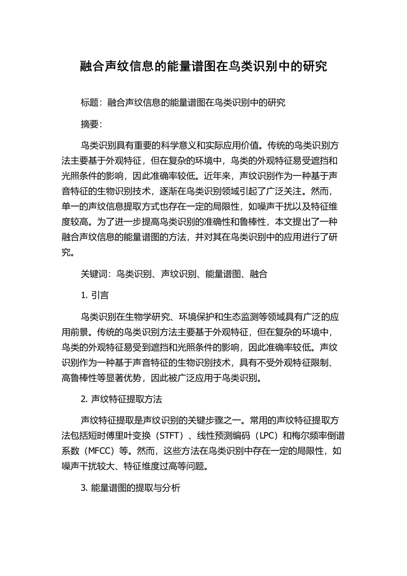 融合声纹信息的能量谱图在鸟类识别中的研究