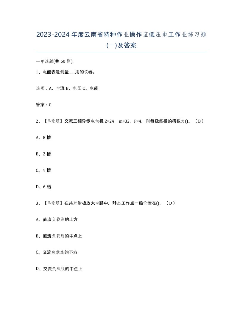 2023-2024年度云南省特种作业操作证低压电工作业练习题一及答案