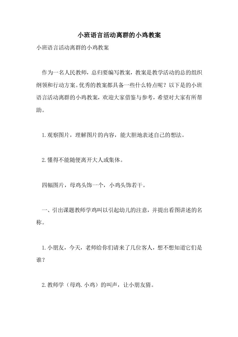 小班语言活动离群的小鸡教案