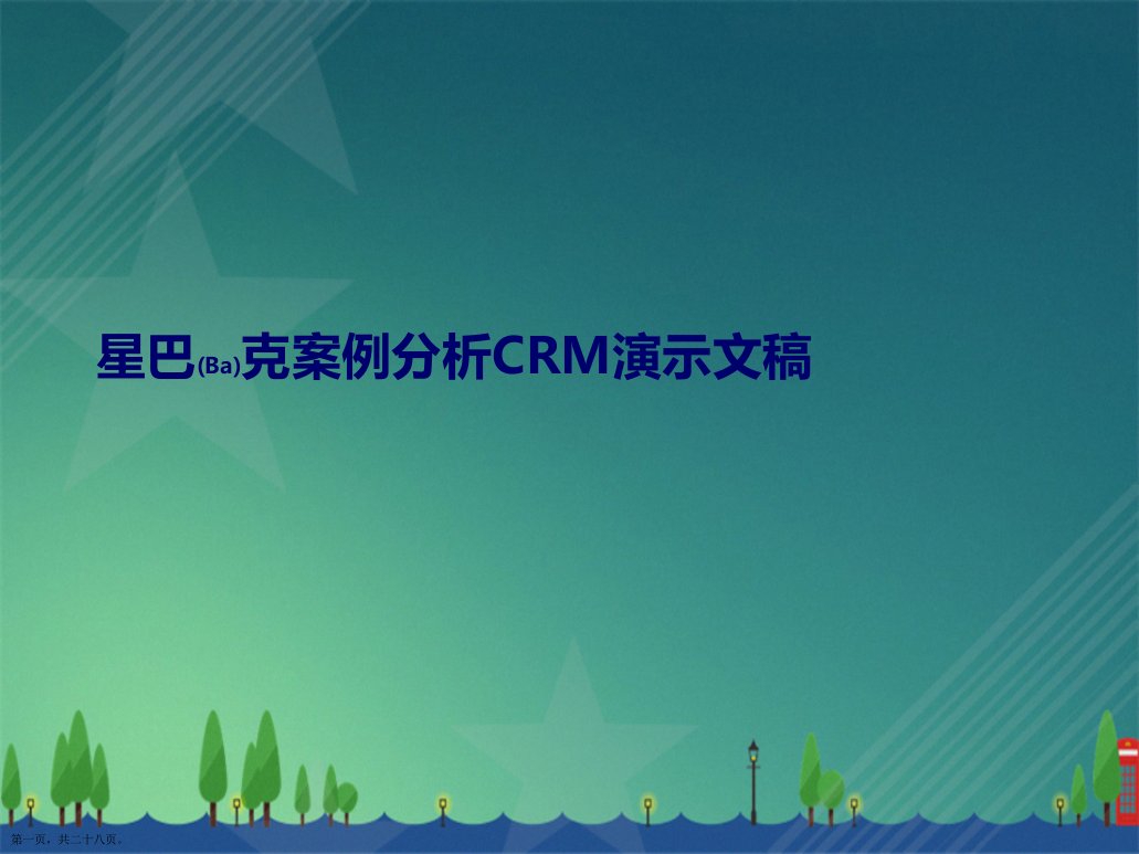 星巴克案例分析CRM