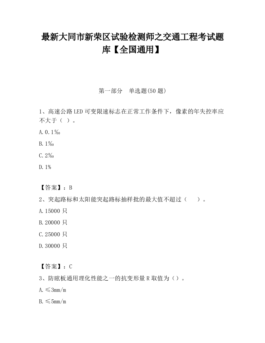 最新大同市新荣区试验检测师之交通工程考试题库【全国通用】