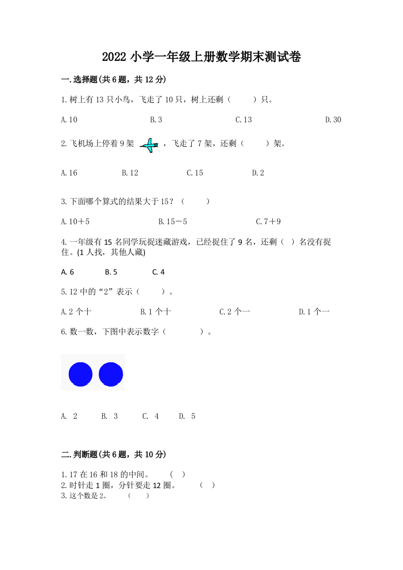 2022小学一年级上册数学期末测试卷精品(历年真题)