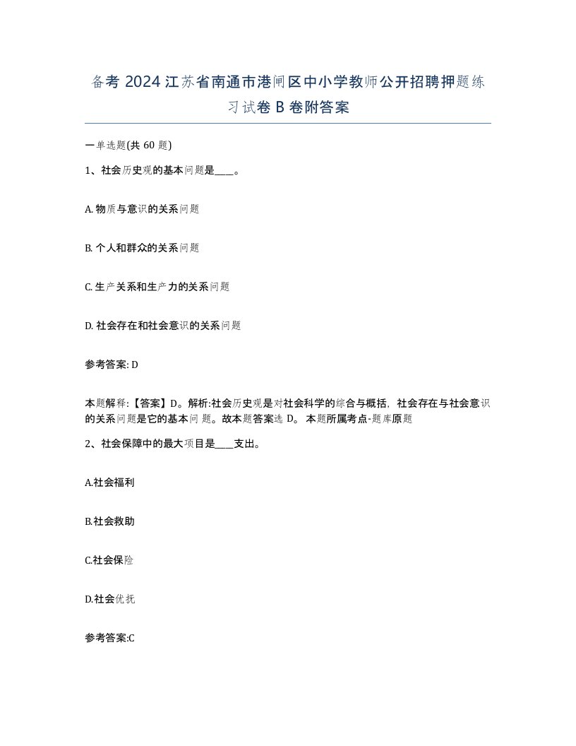 备考2024江苏省南通市港闸区中小学教师公开招聘押题练习试卷B卷附答案