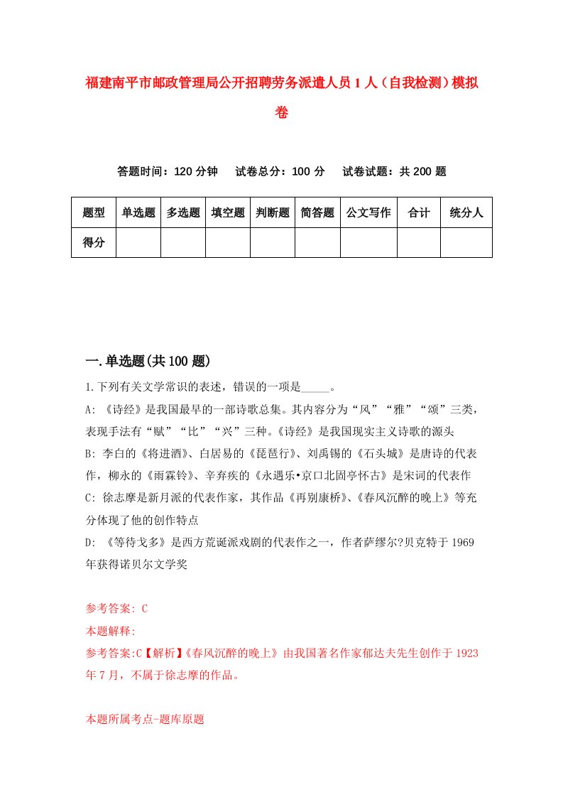 福建南平市邮政管理局公开招聘劳务派遣人员1人自我检测模拟卷第5次