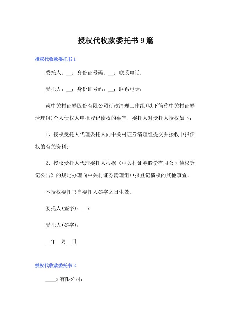 授权代收款委托书9篇