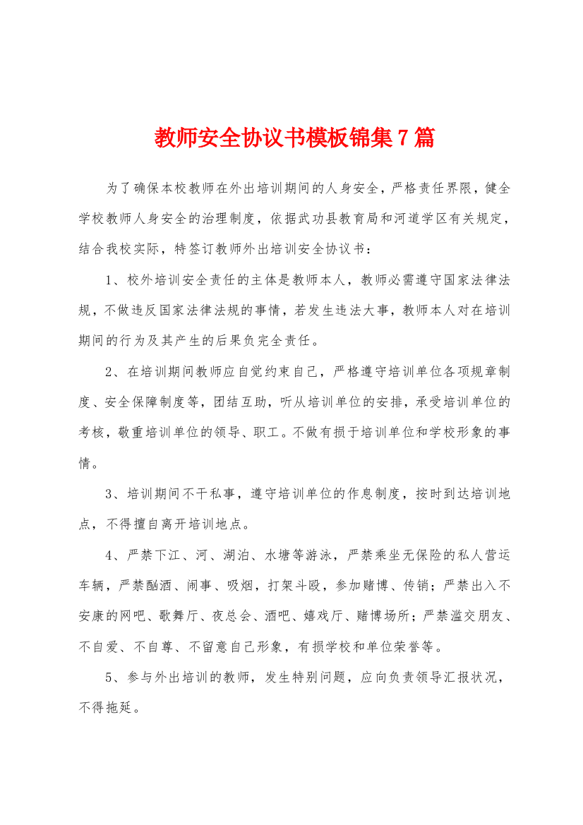 教师安全协议书模板7篇