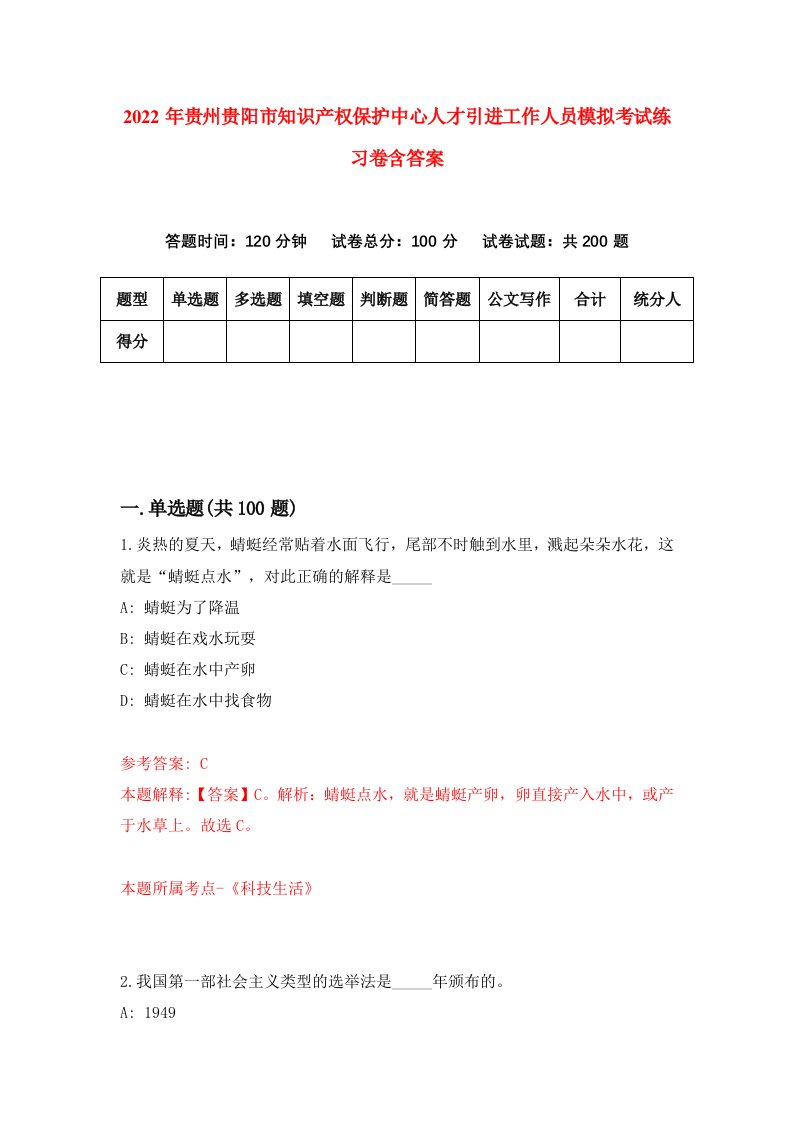 2022年贵州贵阳市知识产权保护中心人才引进工作人员模拟考试练习卷含答案1