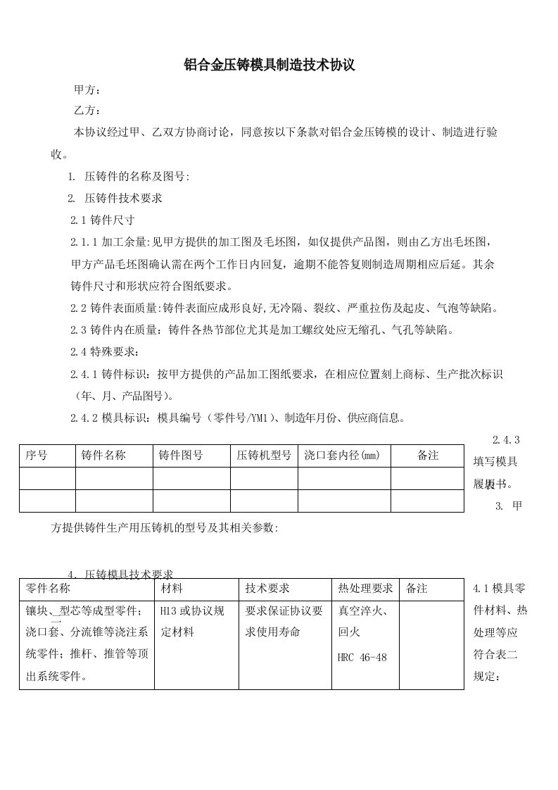 铝合金压铸模具制造技术协议