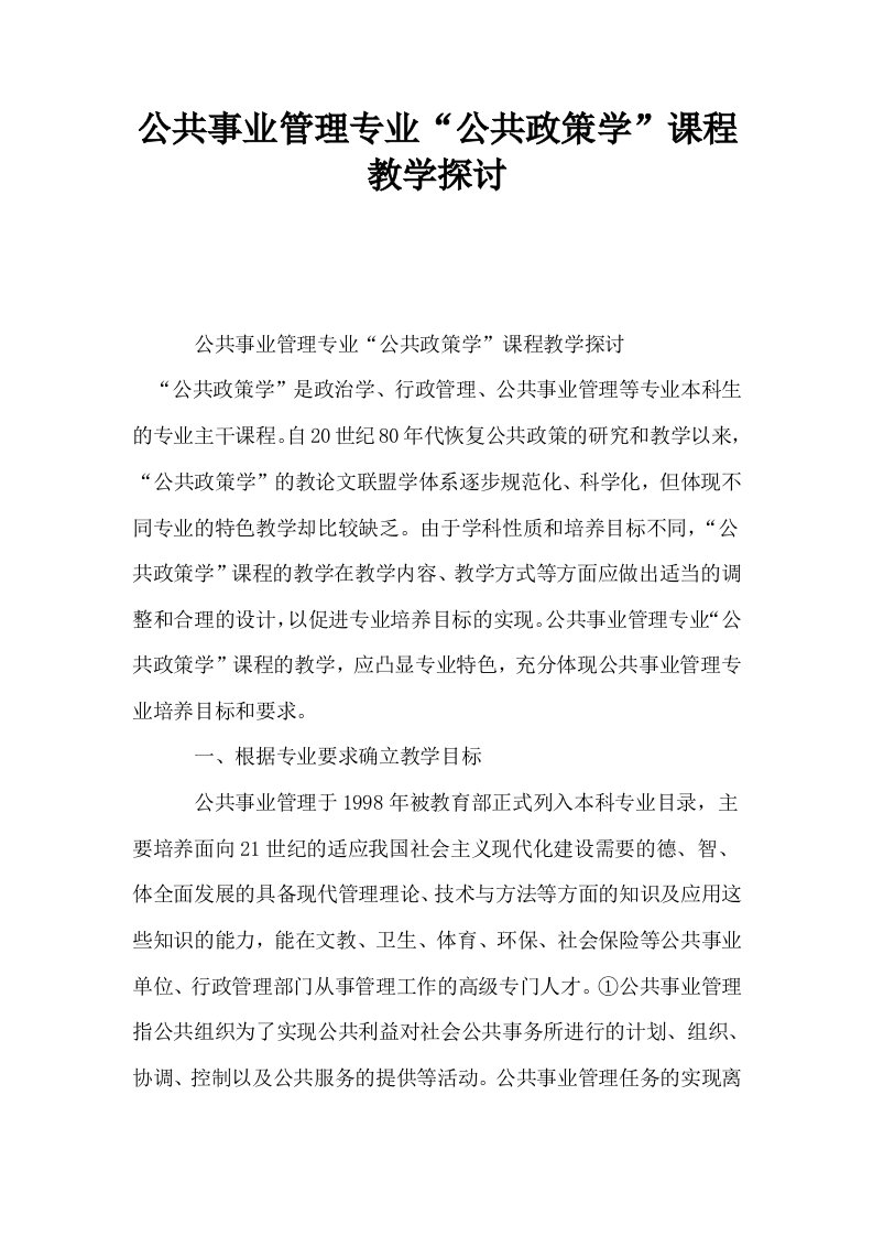 公共事业管理专业公共政策学课程教学探讨