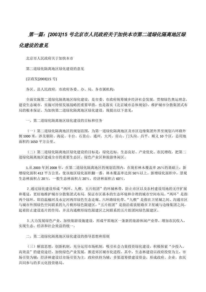 [2003]15号北京市人民政府关于加快本市第二道绿化隔离地区绿化建设的意见（五篇材料）[修改版]