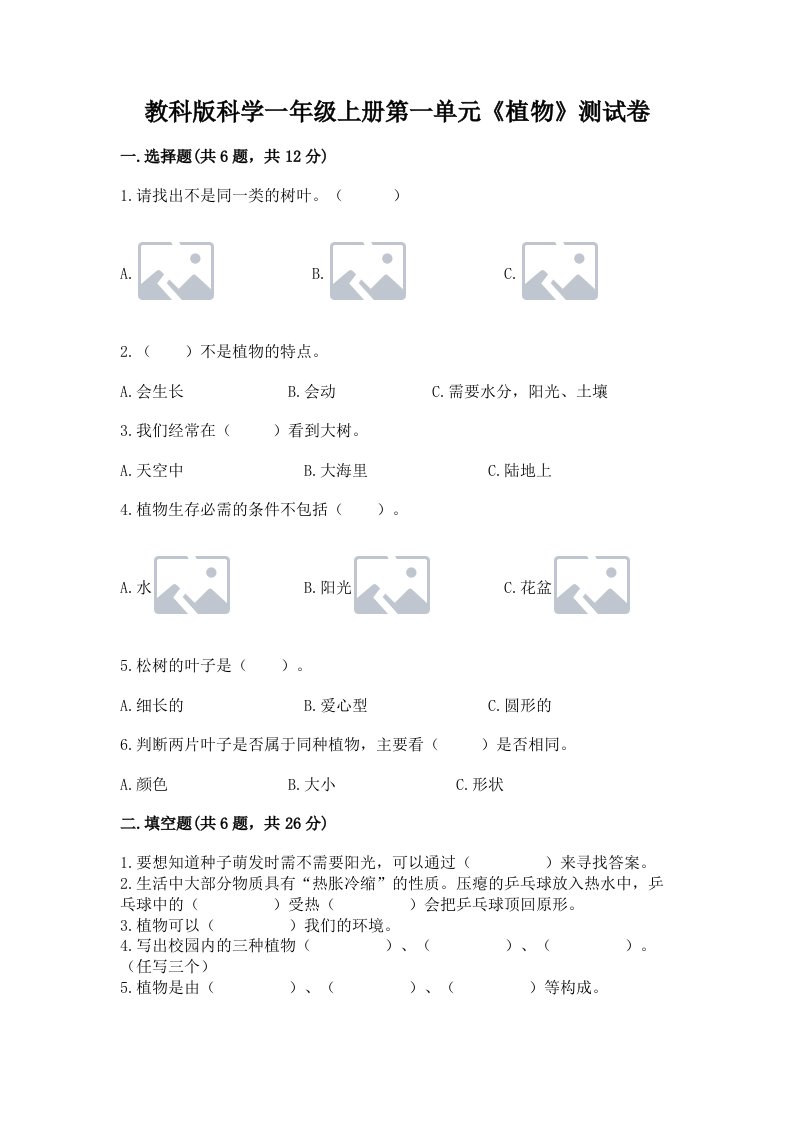 教科版科学一年级上册第一单元《植物》测试卷附完整答案【历年真题】