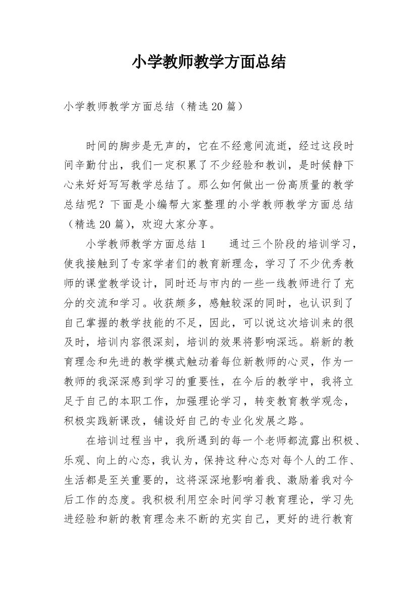 小学教师教学方面总结