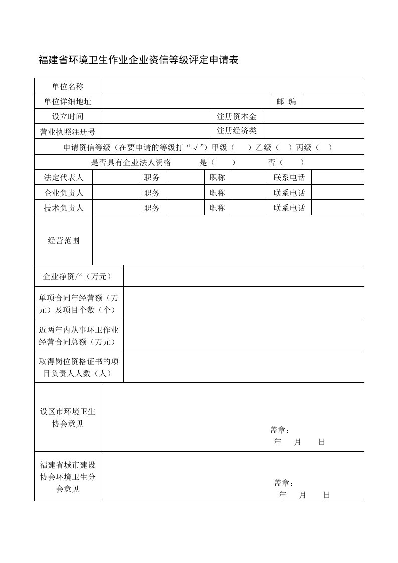 福建省环境卫生作业企业资信等级评定申请表