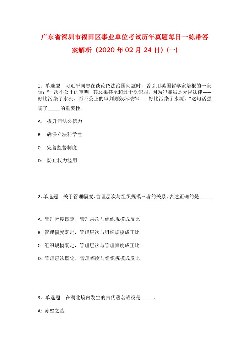 广东省深圳市福田区事业单位考试历年真题每日一练带答案解析2020年02月24日一