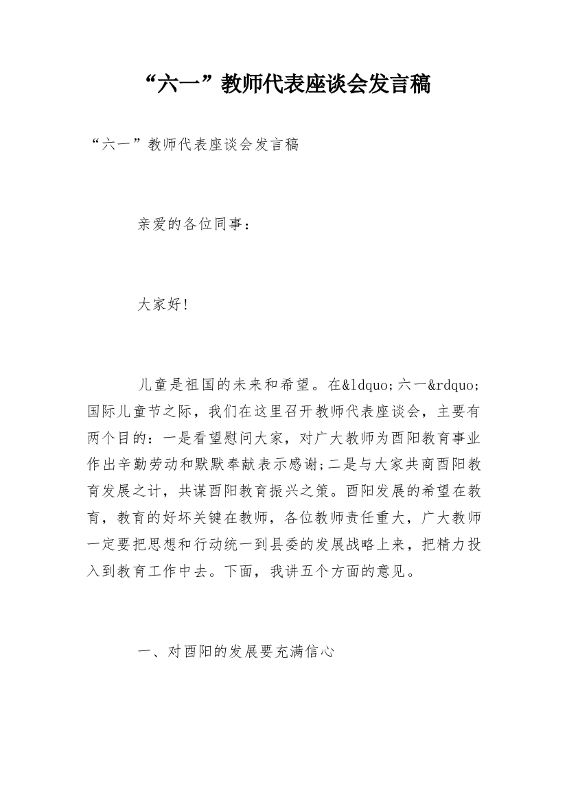 “六一”教师代表座谈会发言稿