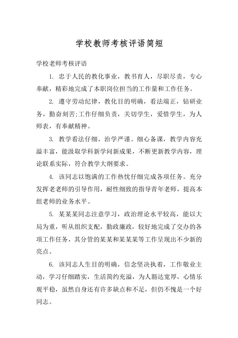 学校教师考核评语简短