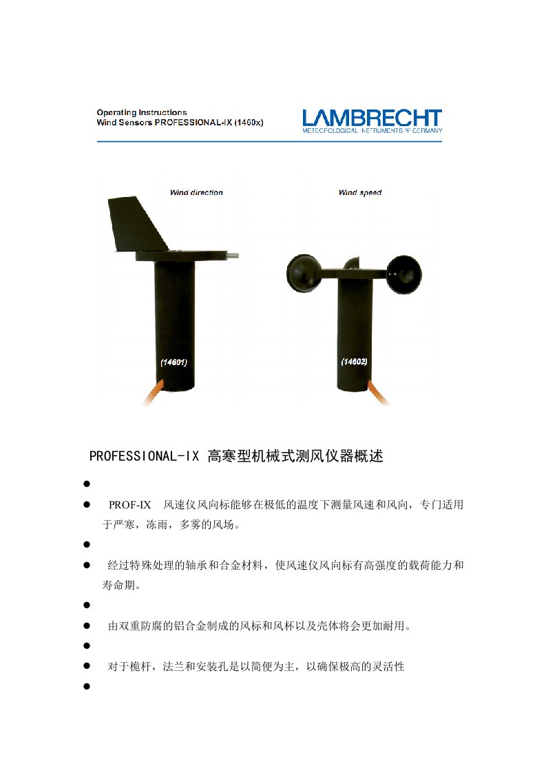 PROF-IX1.0风速仪风向标说明书