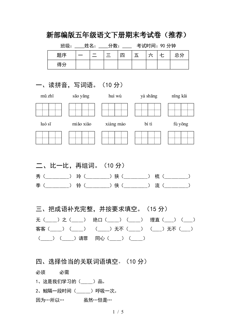 新部编版五年级语文下册期末考试卷(推荐)