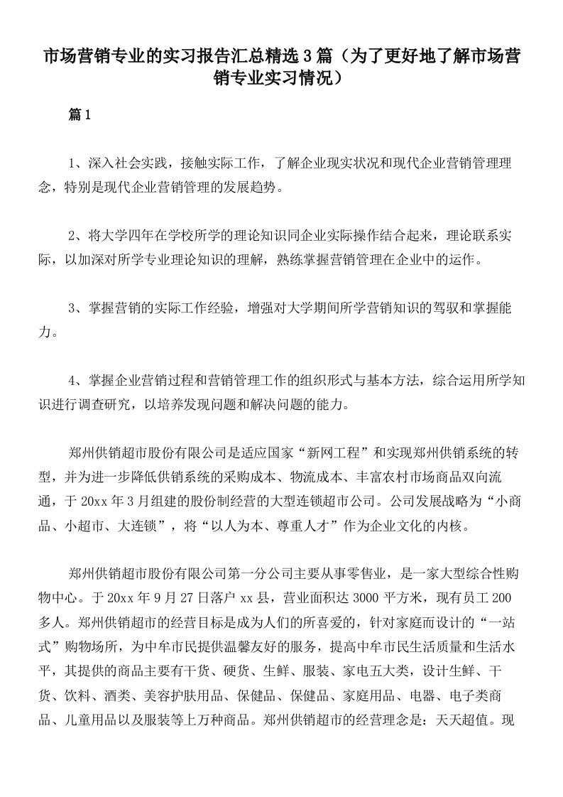 市场营销专业的实习报告汇总精选3篇（为了更好地了解市场营销专业实习情况）