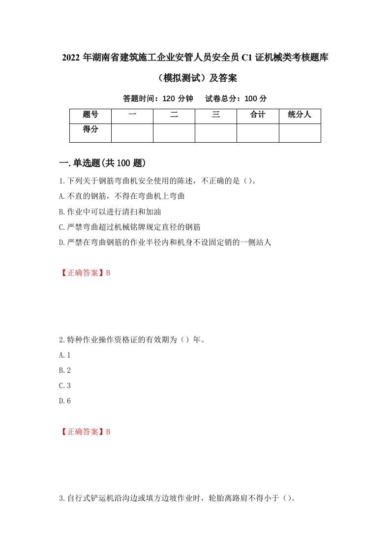 2022年湖南省建筑施工企业安管人员安全员C1证机械类考核题库模拟测试及答案7