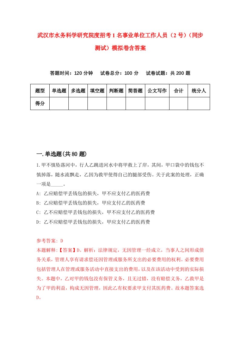 武汉市水务科学研究院度招考1名事业单位工作人员2号同步测试模拟卷含答案7