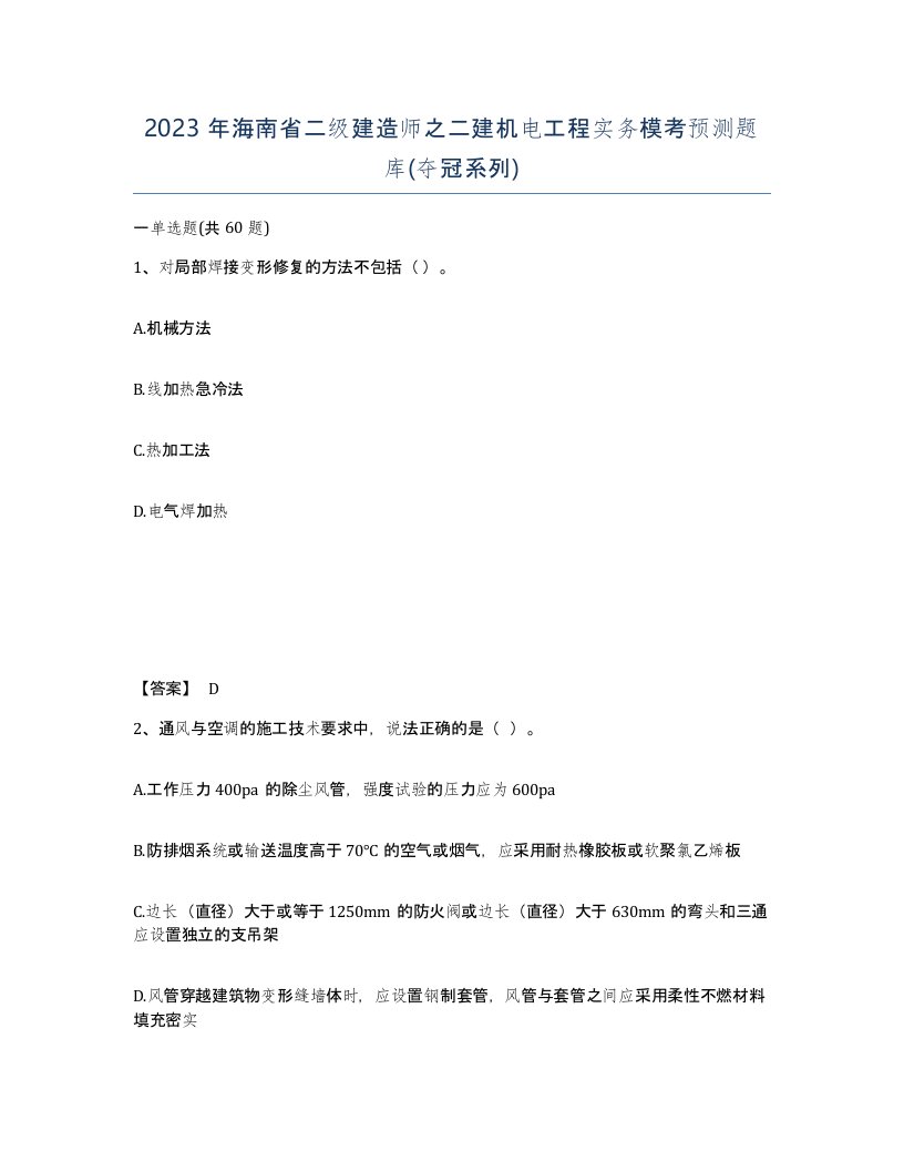 2023年海南省二级建造师之二建机电工程实务模考预测题库夺冠系列