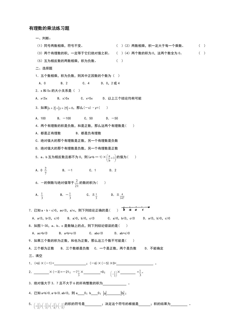 新人教版七年级上学期数学《有理数的乘法》练习题