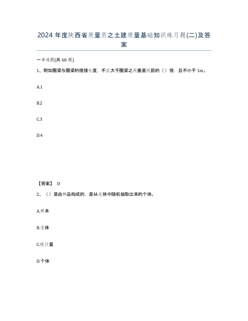 2024年度陕西省质量员之土建质量基础知识练习题二及答案