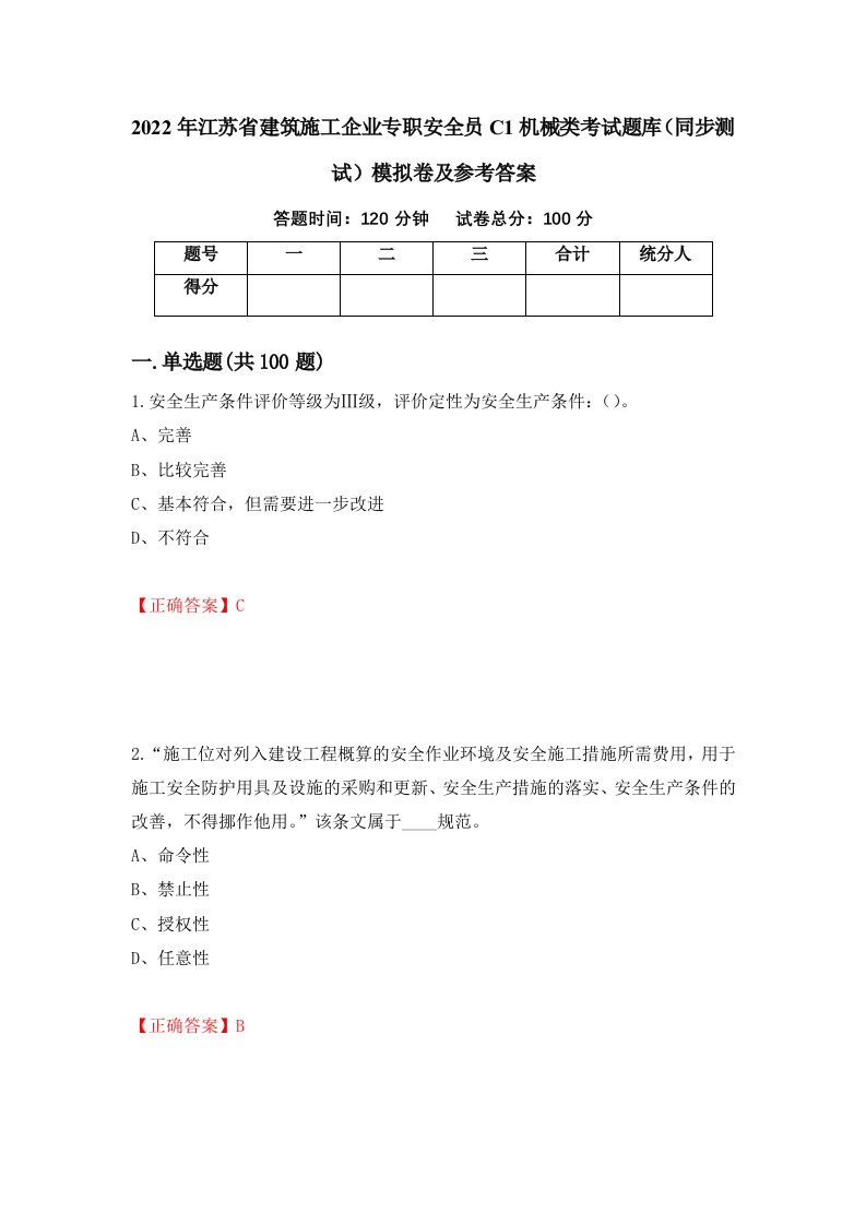 2022年江苏省建筑施工企业专职安全员C1机械类考试题库同步测试模拟卷及参考答案100