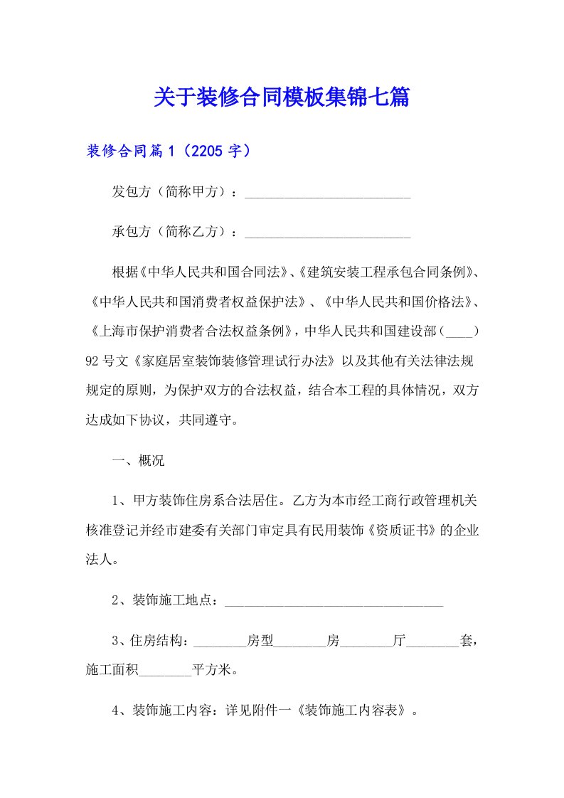 关于装修合同模板集锦七篇