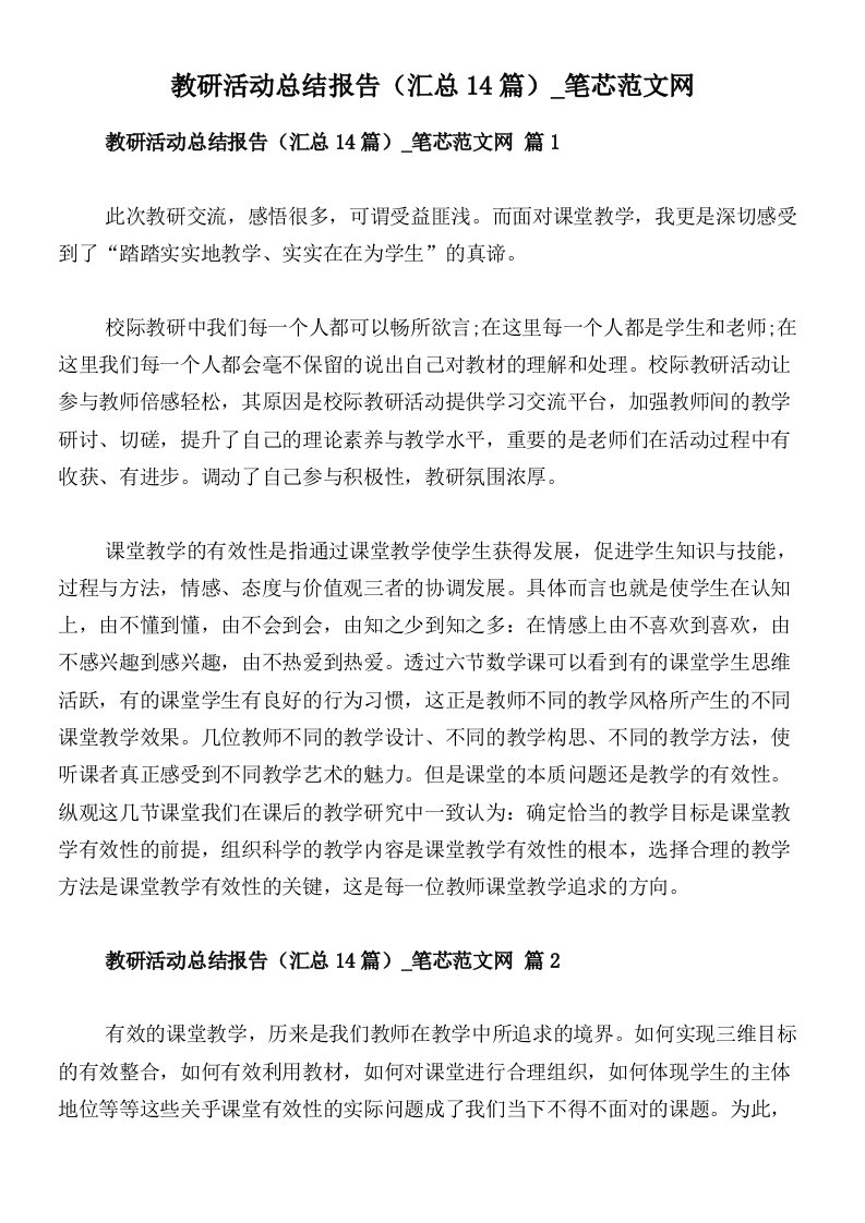 教研活动总结报告（汇总14篇）