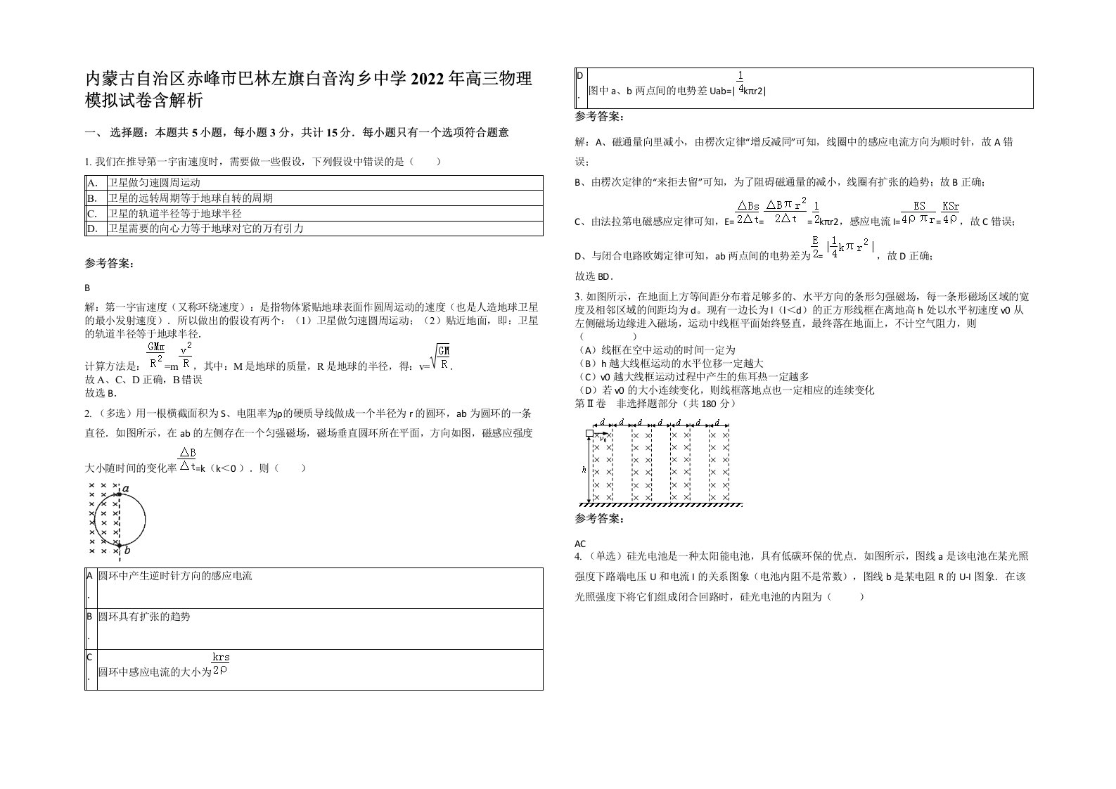 内蒙古自治区赤峰市巴林左旗白音沟乡中学2022年高三物理模拟试卷含解析