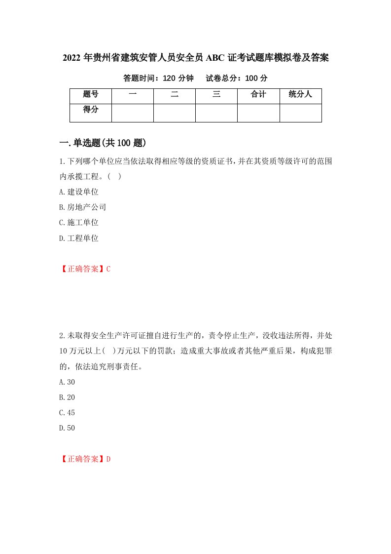 2022年贵州省建筑安管人员安全员ABC证考试题库模拟卷及答案34