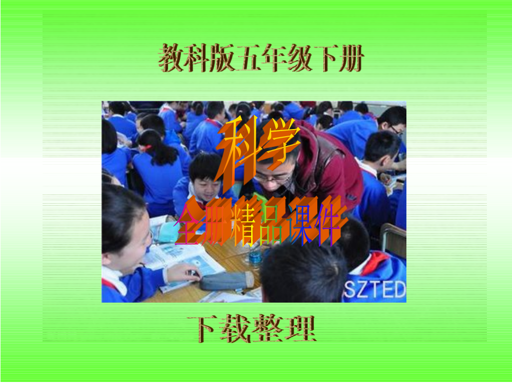 (完整ppt)教科版五年级下册科学全册课件(整理)