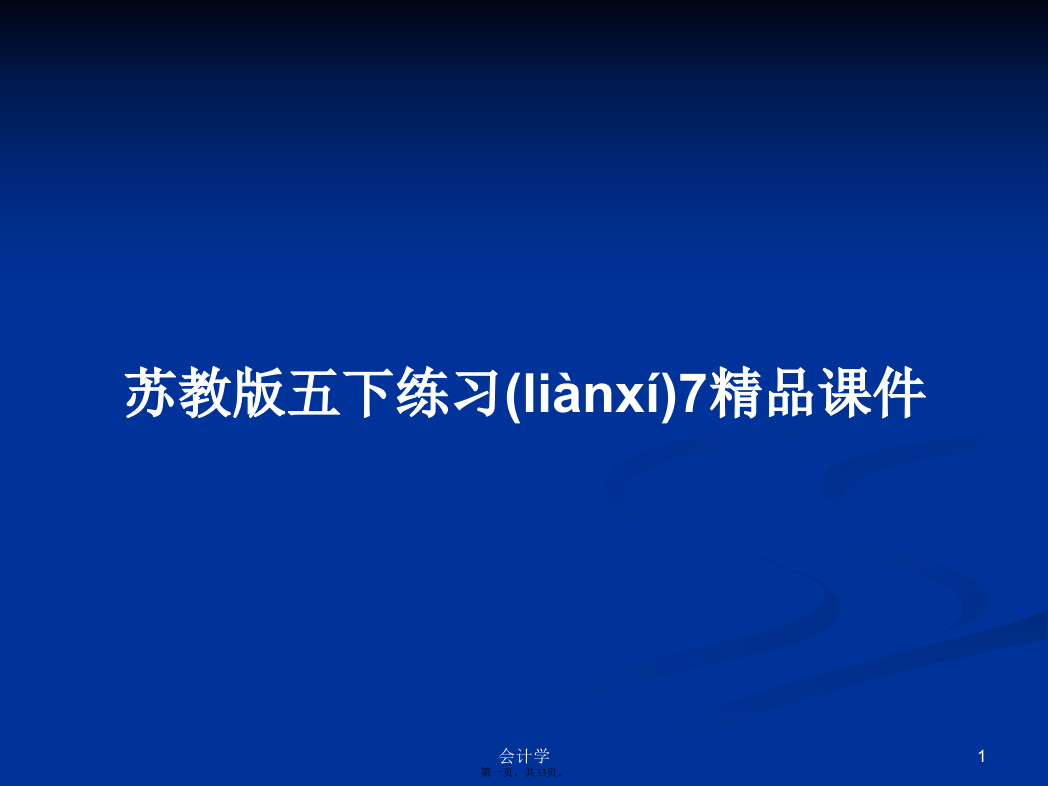 苏教版五下练习7精品课件