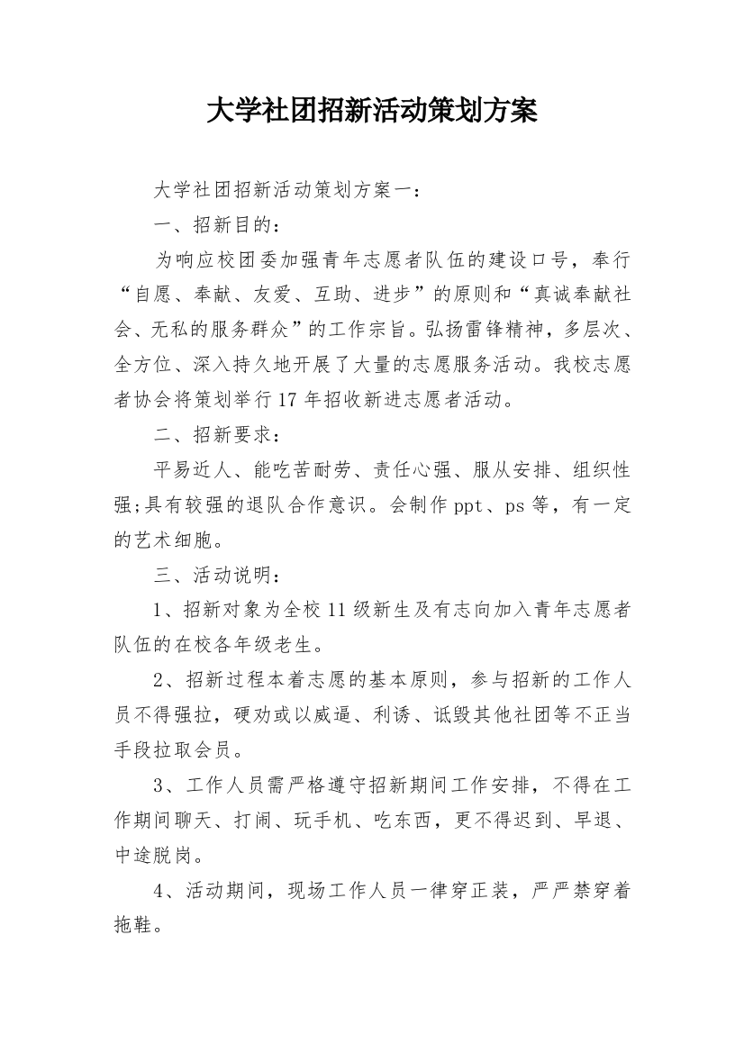 大学社团招新活动策划方案