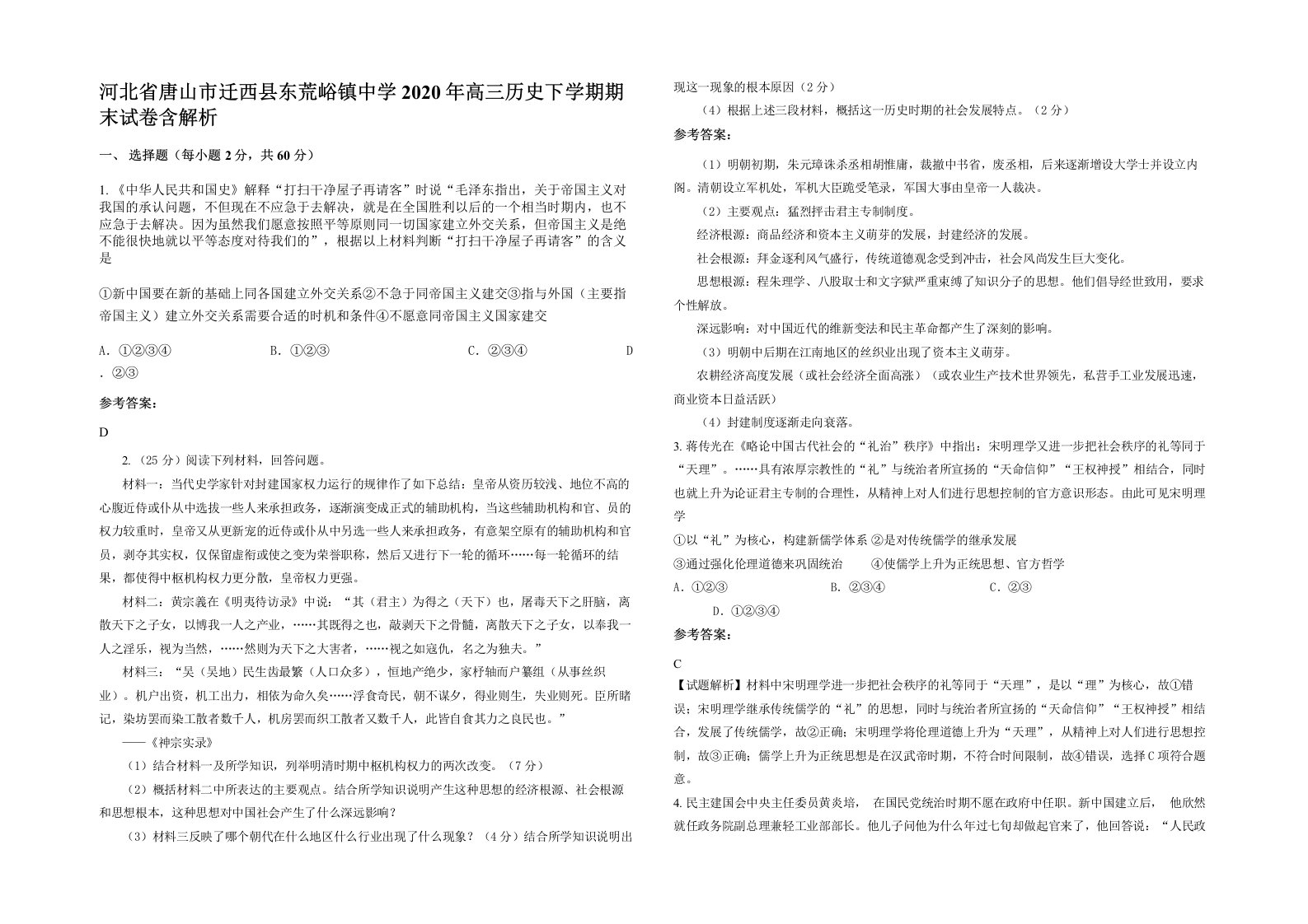 河北省唐山市迁西县东荒峪镇中学2020年高三历史下学期期末试卷含解析